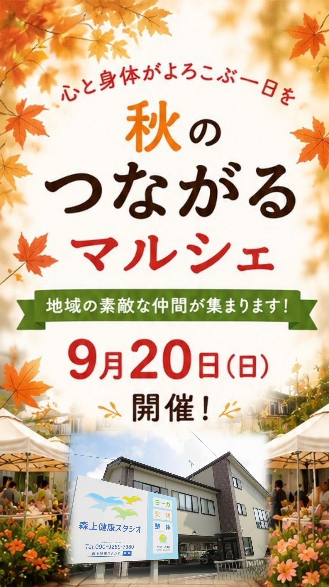 秋のつながるマルシェ｜健康と癒し、人がつながる場所へ