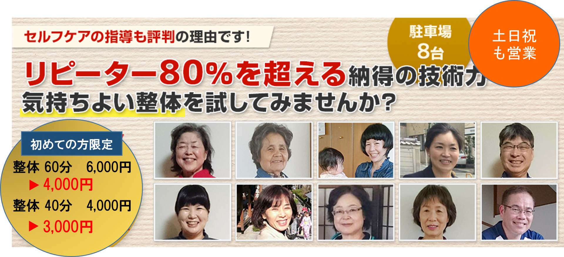 リピーター８０％を超える納得の技術力　気持ち良い整体を試してみませんか？